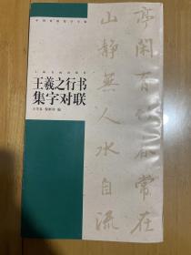 王羲之行书集字对联