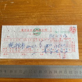 1984年黄岩县农业机械公司发票联