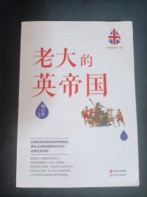 世界历史有一套：老大的英帝国