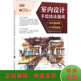 室内设计手绘技法强训 28天速成课+1个项目实践