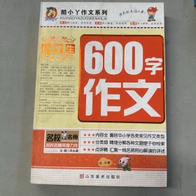 小学生600字作文