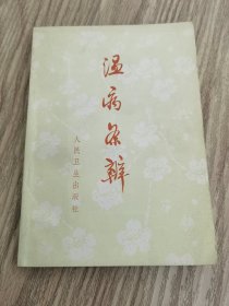温病条辨 人民卫生出版社