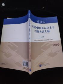 中国少数民族汉语水平等级考试大纲(附光盘二级修订版)
