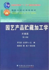 园艺产品贮藏加工学第2版9787565500282罗云波生吉萍中国农业大学出版社2010-7