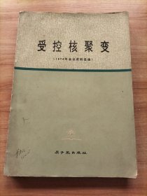 受控核聚变（1974年会议资料选编）