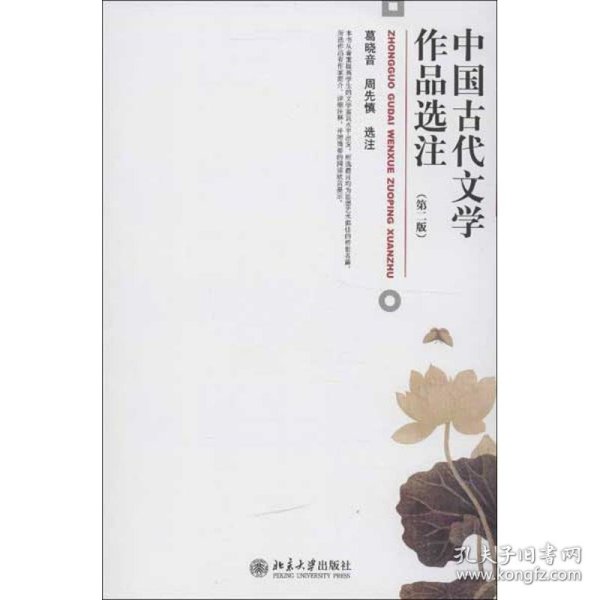 中国古代文学作品选注