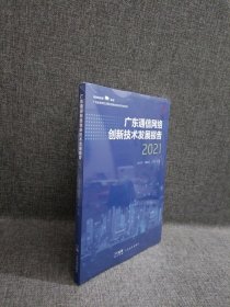 广东通信网络 创新技术发展报告2021