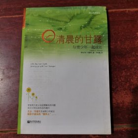 清晨的甘露：与青少年一起成长