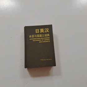 日英汉水泥与混凝土词典