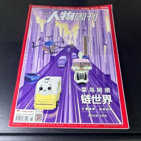 人物周刊  2018年第15期