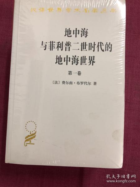 地中海与菲利普二世时代的地中海世界（全二卷）