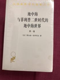 地中海与菲利普二世时代的地中海世界（全二卷）