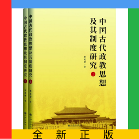 中国古代政教思想及其制度研究（全二册）