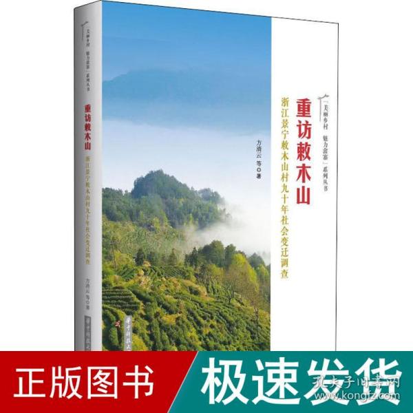 重访敕木山——浙江景宁敕木山村九十年社会变迁调查