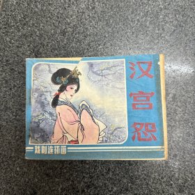 汉宫怨 戏剧连环画  1985年一版一印