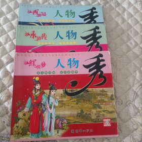 四大名著:《红楼梦》《水浒传》《西游记》《三国演义》人物秀（四本合售）