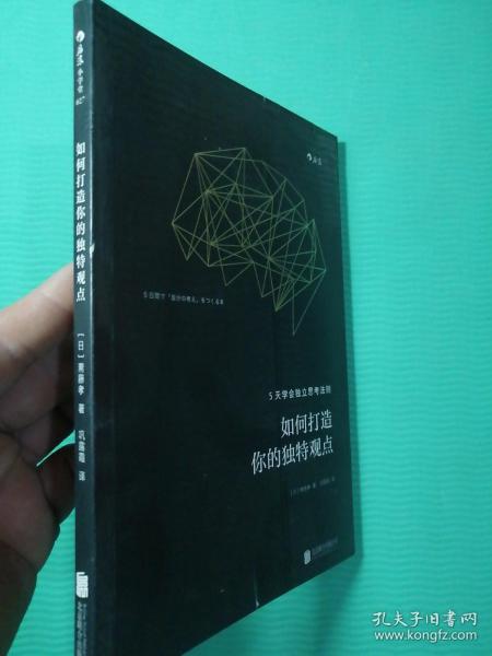 如何打造你的独特观点：5天学会独立思考法则