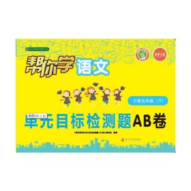 帮你学语文单元目标检测题AB卷（小学五年级下）R配合国家新课程标准