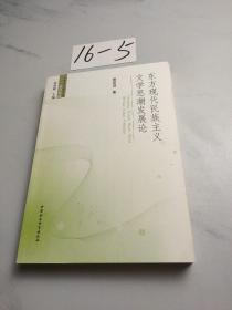 东方现代民族主义文学思潮发展论