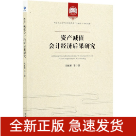 资产减值会计经济后果研究/南京农业大学应用经济学金融学系列论著