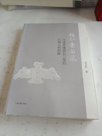 朔知东南风——从凌家滩到长三角的区域文明探源