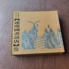 连环图书说唐（全六册）