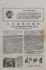 永和县的报纸1968年4月16日，中共永和县核心小组机关报