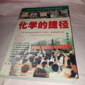 化学的捷径：开创学习化学的新纪元