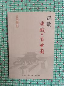识读运城•古中国