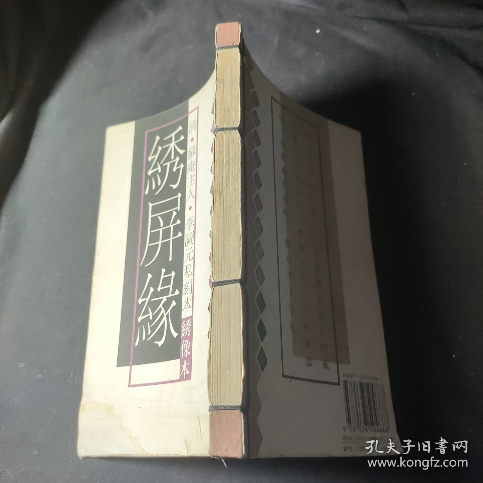 绣屏缘（中国古代十大私刻本 第一卷）