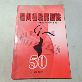 四川省歌舞剧院:建院50周年专刊（1953-2003）