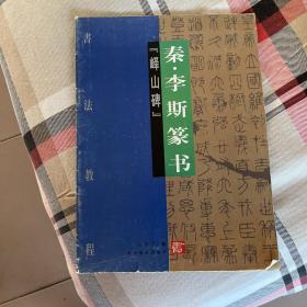秦.李斯篆书（峄山碑）