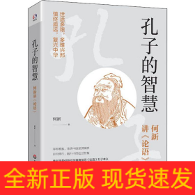孔子的智慧 何新讲《论语》