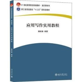 應(yīng)用寫作實(shí)用教程