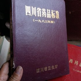 四川省药品标准（1983）