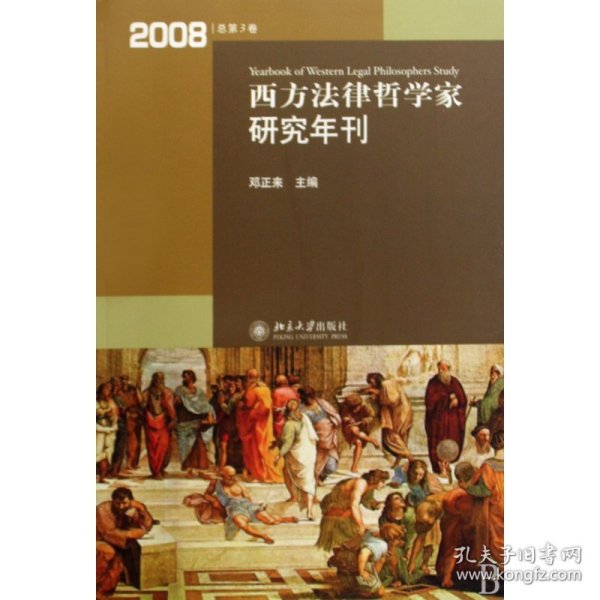 西方法律哲学家研究年刊（2008年总第3卷）