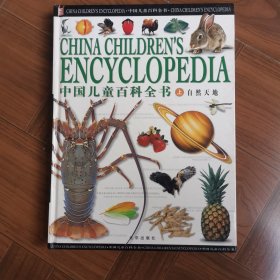 中国儿童百科全书上卷自天地/中卷科学技术