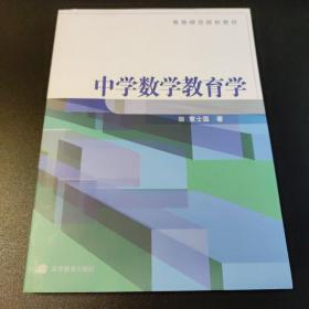 中学数学教育学