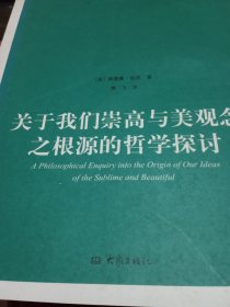 关于我们崇国与美观念之根源的哲学探讨