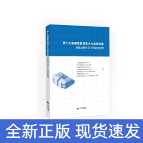 第十五届建筑物理学术大会论文集：双碳战略背景下的建筑物理