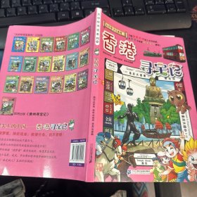大中华寻宝系列19 香港寻宝记