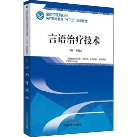 言语治疗技术·全国中医药行业高等职业教育“十三五”规划教材