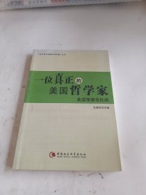 一位真正的美国哲学家：美国学者论杜威