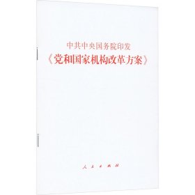 中共中央 国务院印发《党和国家机构改革方案》
