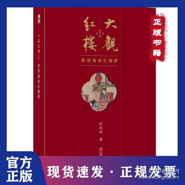 大观红楼1：欧丽娟讲红楼梦