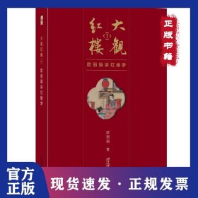 大观红楼1：欧丽娟讲红楼梦