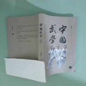 中国武学3