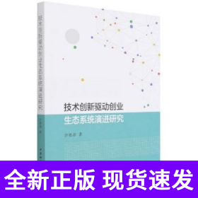 技术创新驱动创业生态系统演进研究