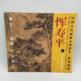 中国古代画派大图范本常州画派恽寿平1双松流泉图