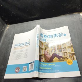 好爸爸送给青春期男孩的礼物(完全图解版)